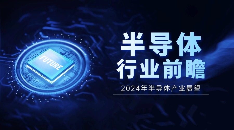 2024年半導(dǎo)體產(chǎn)業(yè)展望：AI驅(qū)動下的四大應(yīng)用領(lǐng)域正增長，市場漲幅可達(dá)12%