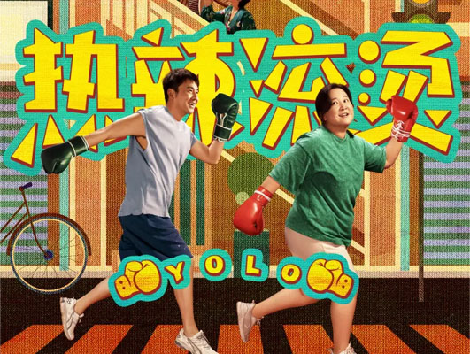 《熱辣滾燙》與線路板行業(yè)的啟示：堅守初心，勇往直前